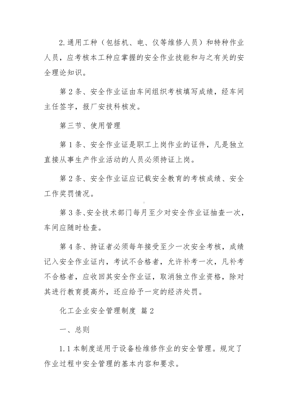 化工企业安全管理制度（精选10篇）.docx_第2页