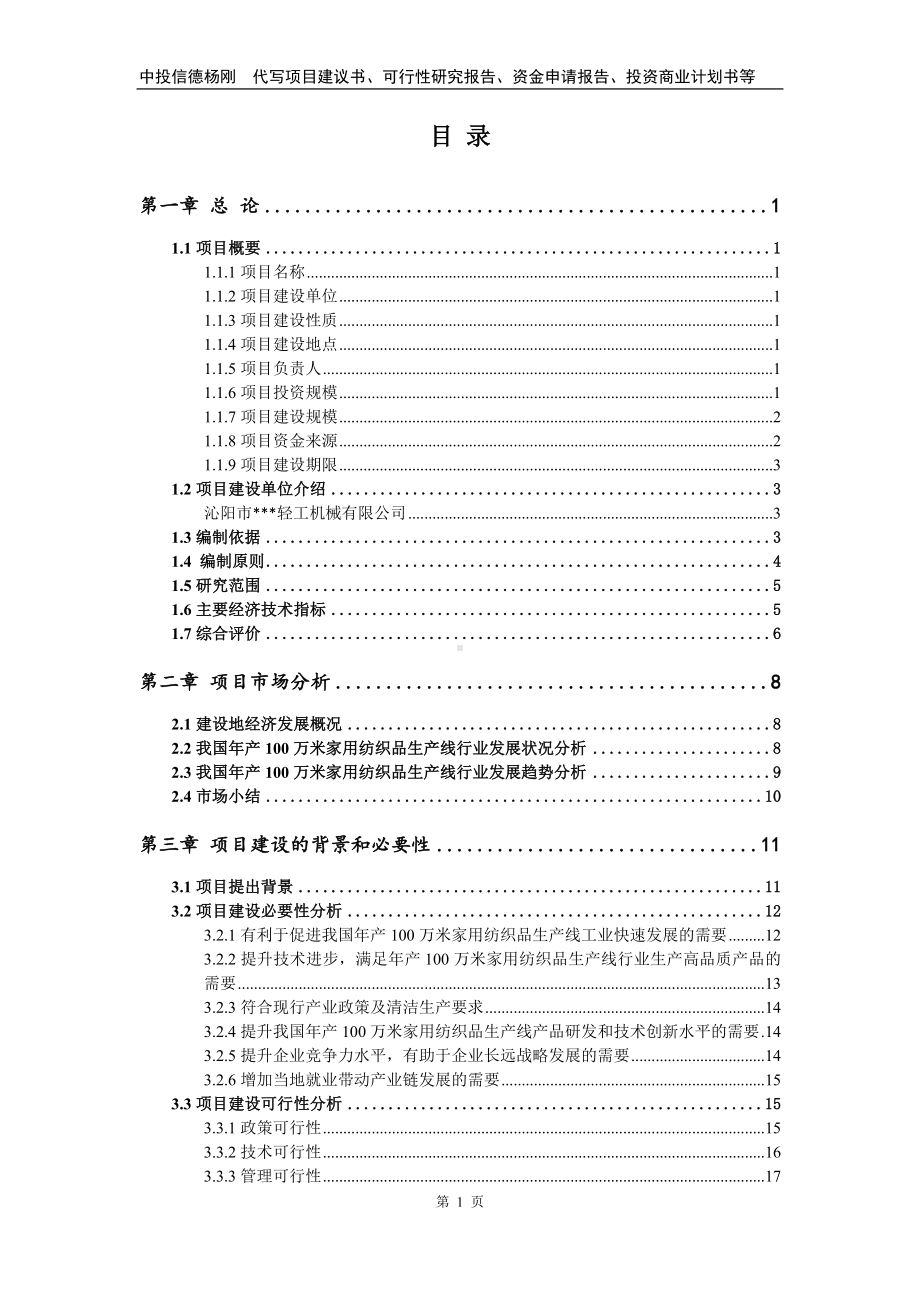 年产100万米家用纺织品生产线可行性研究报告.doc_第2页