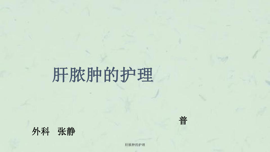 肝脓肿的护理课件.ppt_第1页