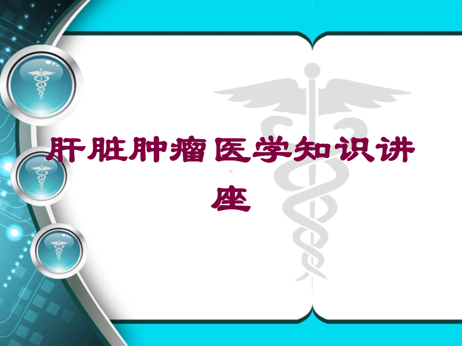 肝脏肿瘤医学知识讲座培训课件.ppt_第1页