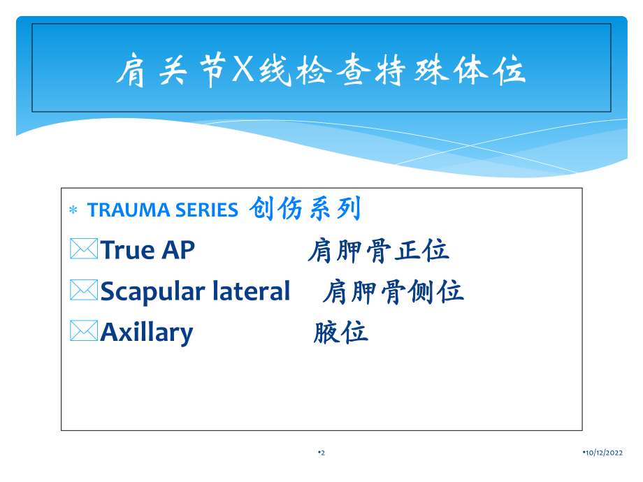 肩关节影像学及特殊检查医学课件.ppt_第2页