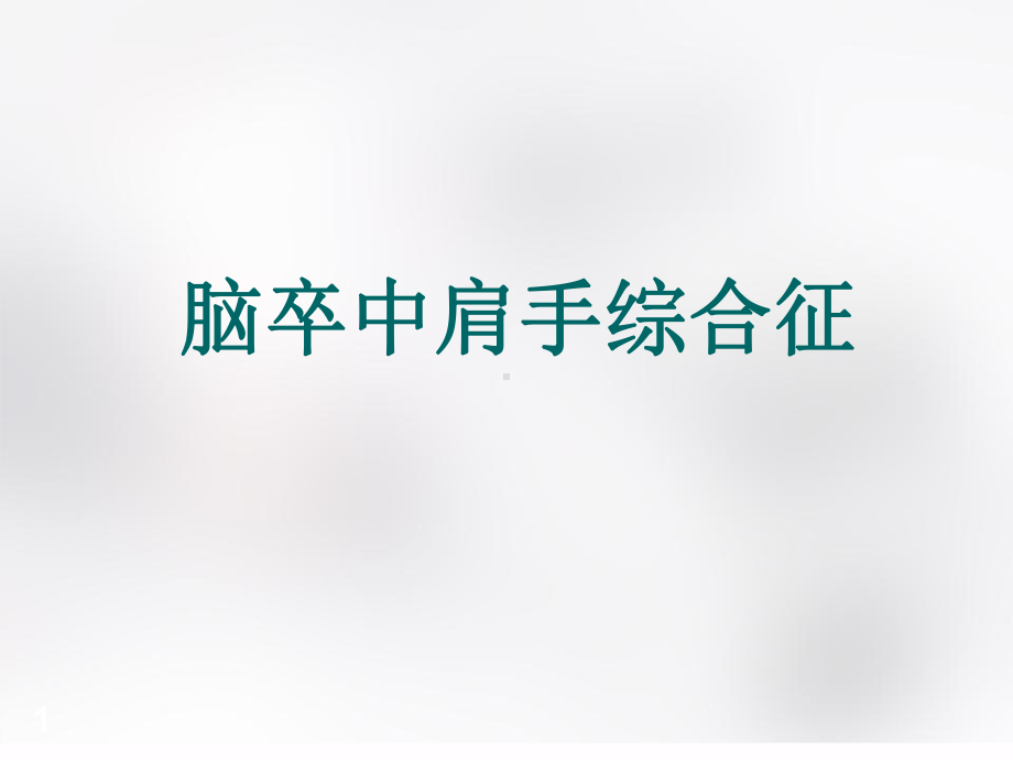 肩手综合征医学课件.pptx_第1页