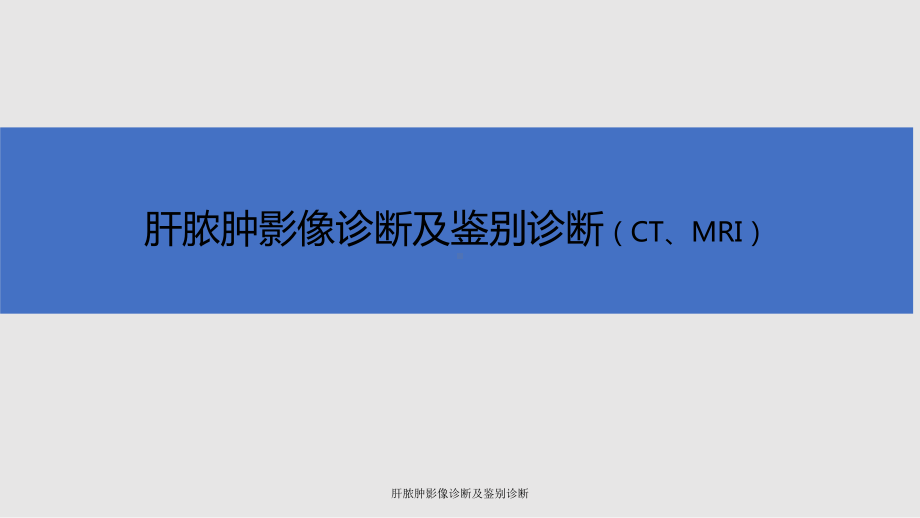 肝脓肿影像诊断及鉴别诊断课件.ppt_第1页