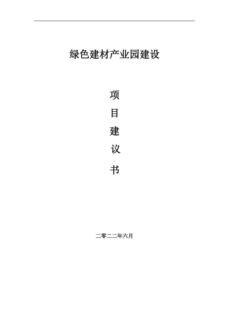 绿色建材产业园项目建议书（写作模板）.doc_第1页