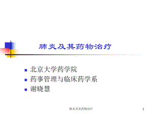 肺炎及其药物治疗课件.ppt