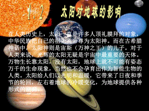 人教版地理必修一太阳对地球的影响优秀课件.ppt