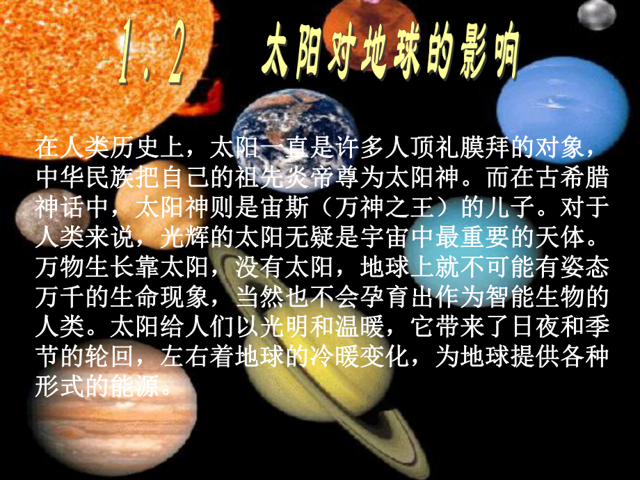 人教版地理必修一太阳对地球的影响优秀课件.ppt_第1页