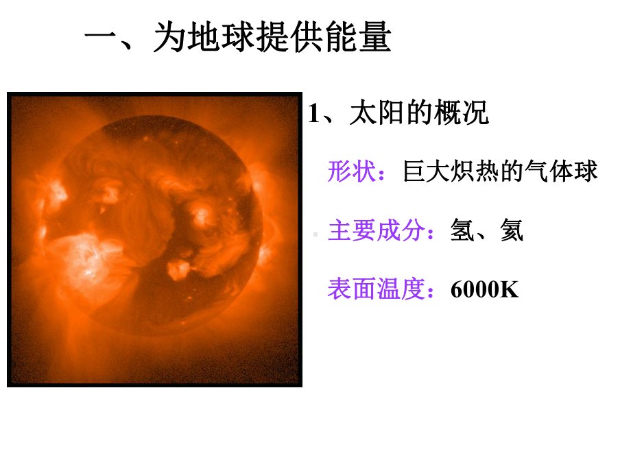 人教版地理必修一太阳对地球的影响优秀课件.ppt_第3页