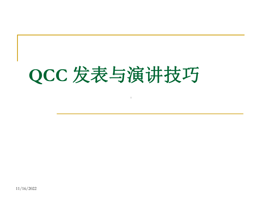 QCC-发表与演讲技巧课件.ppt_第1页