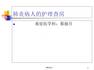 肺炎病人的护理--课件.ppt