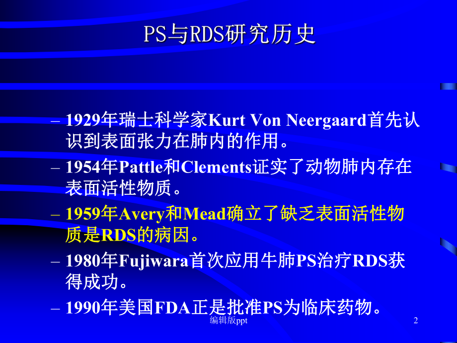 肺表面活性物质的基础与临床医学课件.ppt_第2页