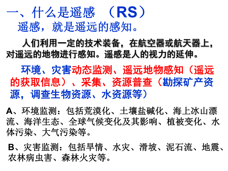 人教版高中地理第6章第1节3S技术的集成及其应用(共32张)课件.ppt_第2页