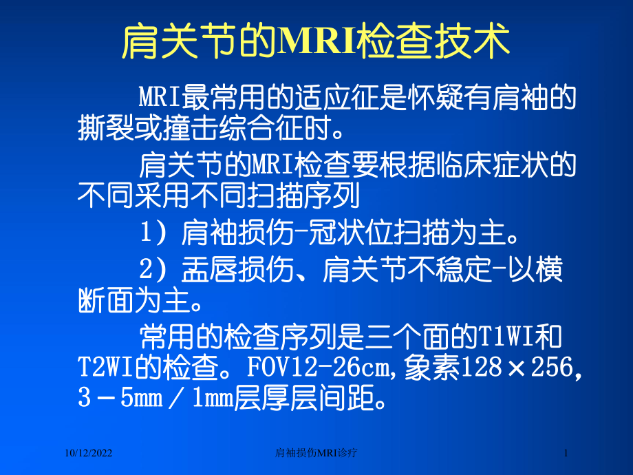 肩袖损伤MRI诊疗培训课件.ppt_第1页