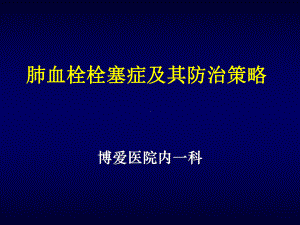 肺栓塞的诊断及防治策略课件.ppt