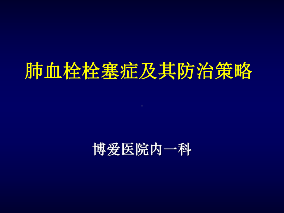 肺栓塞的诊断及防治策略课件.ppt_第1页