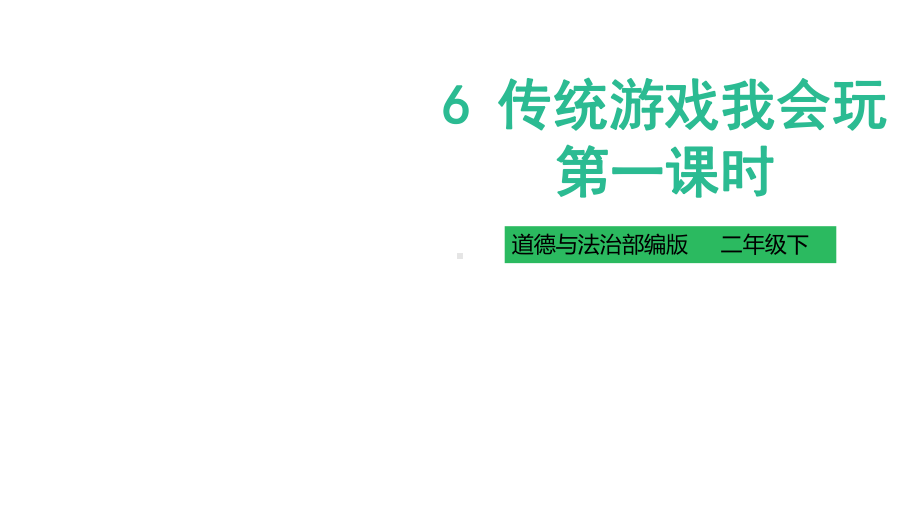 《传统游戏我会玩》课件(共31张).pptx_第1页