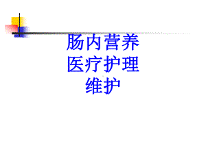 肠内营养医疗护理维护培训课件.ppt