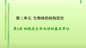 中考生物复习：细胞是生命活动的基本单位(2份)-人教版课件.ppt