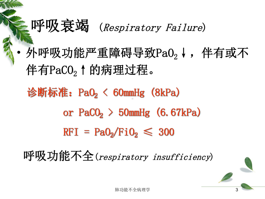 肺功能不全病理学培训课件.ppt_第3页