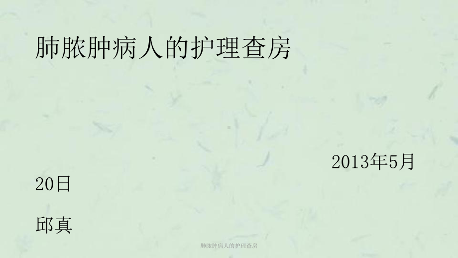 肺脓肿病人的护理查房课件.ppt_第1页