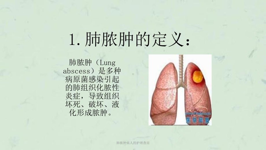 肺脓肿病人的护理查房课件.ppt_第2页