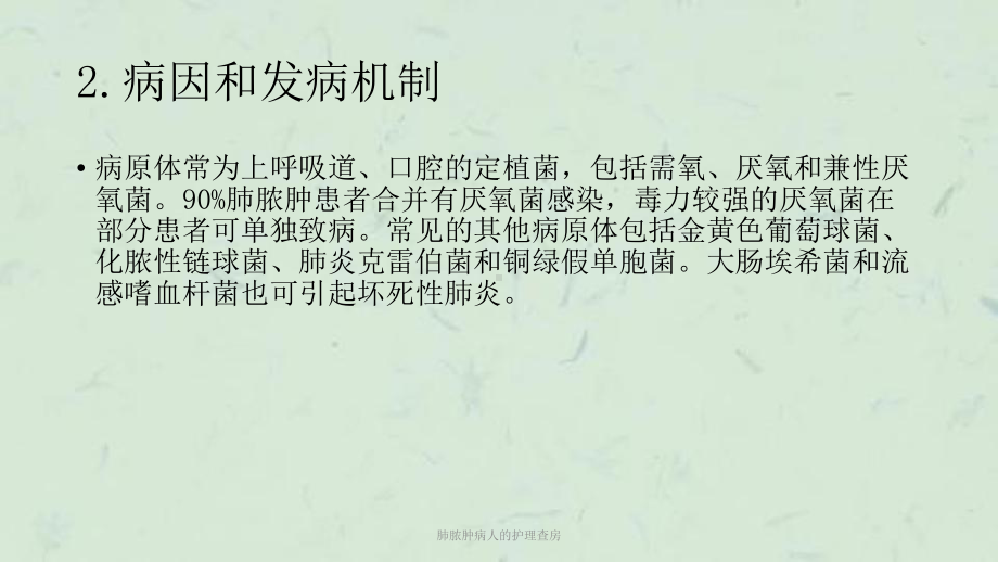 肺脓肿病人的护理查房课件.ppt_第3页