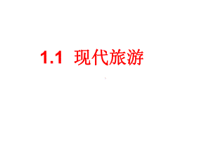 人教版高中地理选修三旅游地理-第一章第一节《现代旅游》-优质课件(共44张).ppt