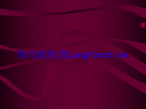 肺功能检查Lungfunction培训课件.ppt