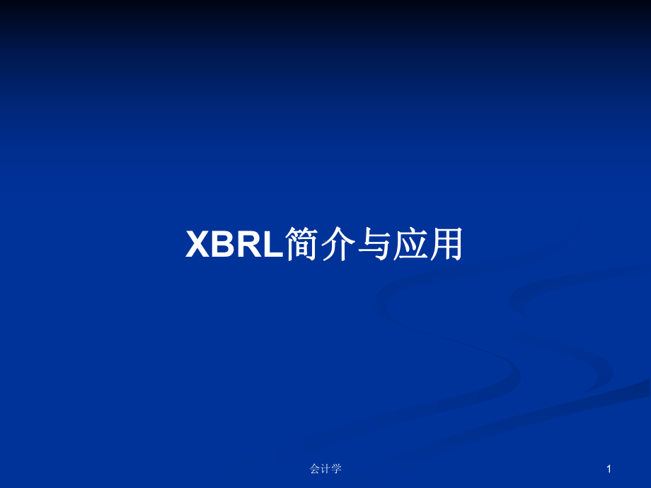 XBRL简介与应用学习教案课件.pptx_第1页