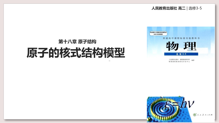 人教版高中物理选修3-5课件-18-原子的核式结构模型课件.ppt_第1页