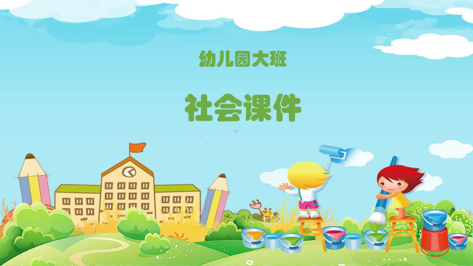 （课件）幼儿园大班社会《汉服娃娃》.ppt_第1页