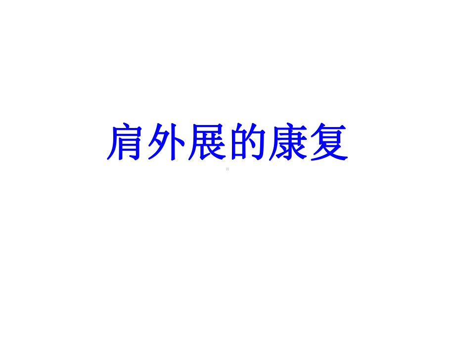 肩外展的康复培训课件.ppt_第1页