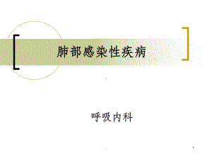 肺炎概述课件.ppt