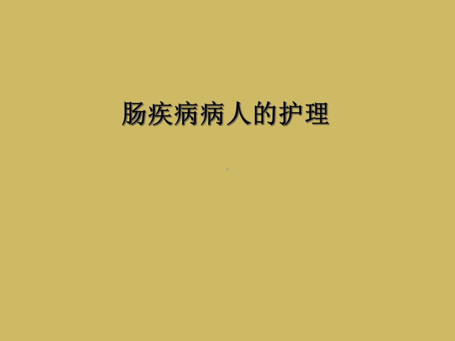 肠疾病病人的护理课件.ppt_第1页