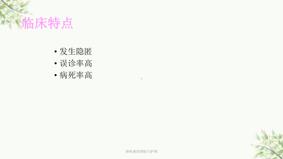 肺栓塞的预防与护理课件.ppt_第3页