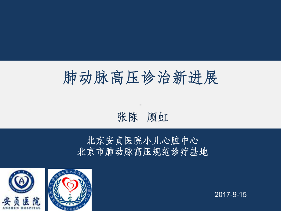 肺动脉高压诊治进展课件.ppt_第1页