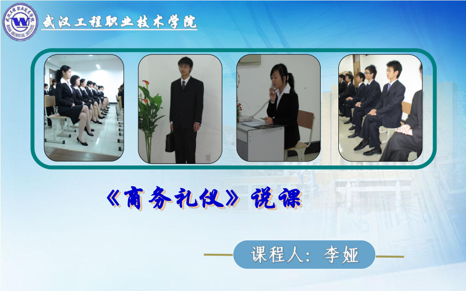 《商务礼仪》说课课件.ppt_第1页