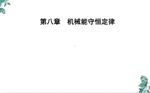 人教版高中物理教材《动能和动能定理》课件.pptx