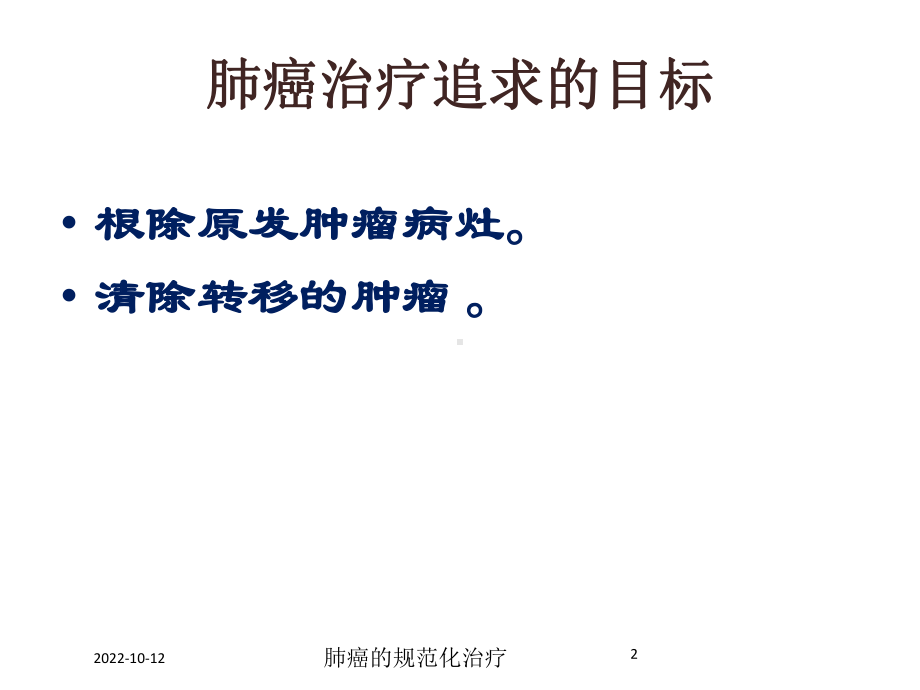 肺癌的规范化治疗培训课件.ppt_第2页