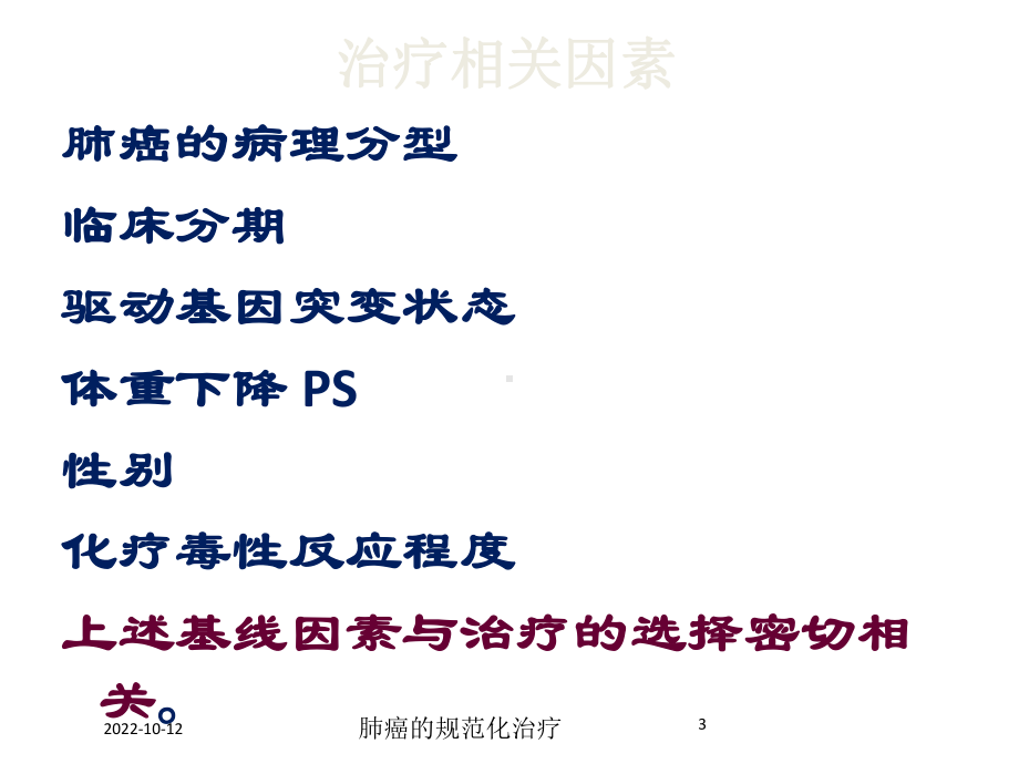 肺癌的规范化治疗培训课件.ppt_第3页