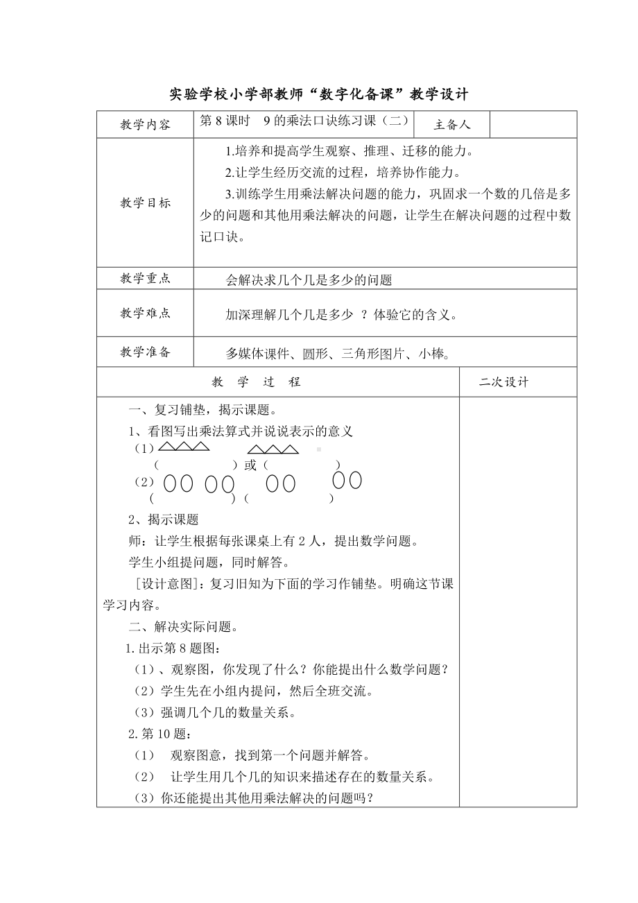 实验小学人教版二年级数学上册第六单元第8课时《9的乘法口诀练习课（二）》教案（定稿）.docx_第1页