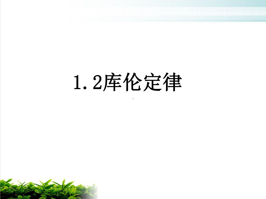 人教版高中物理选修31-库伦定律课件(共25张).ppt_第1页