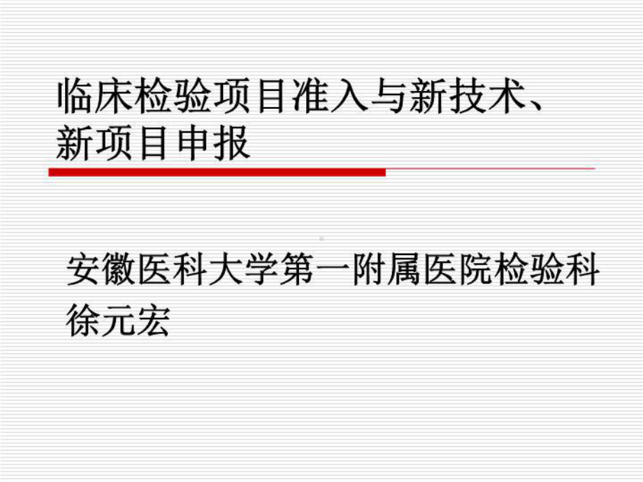 临床检验项目准入与新技术新项目申报课件.ppt_第1页