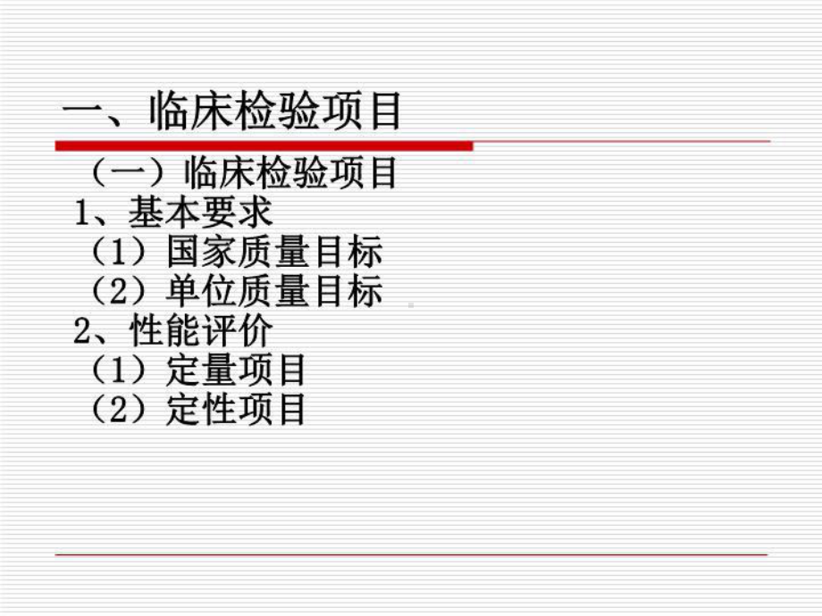 临床检验项目准入与新技术新项目申报课件.ppt_第2页