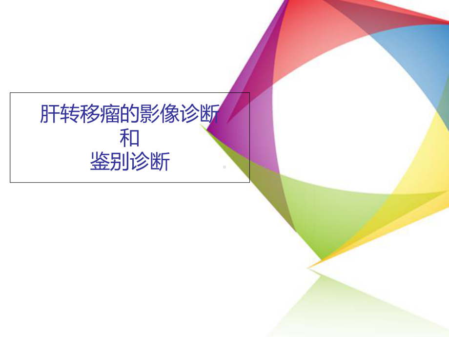 肝转移瘤的影像诊断和鉴别诊断医学课件.ppt_第1页