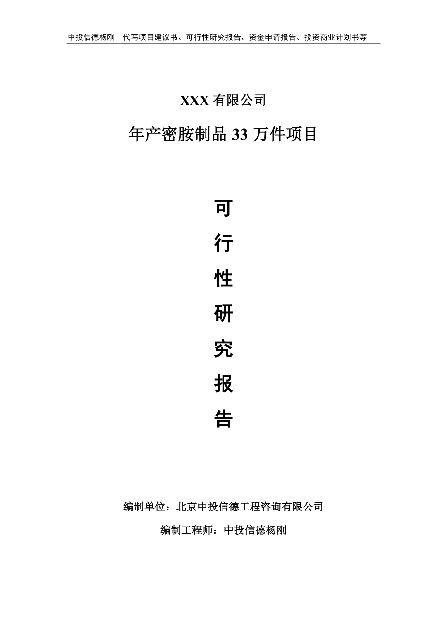 年产密胺制品33万件项目可行性研究报告建议书.doc_第1页