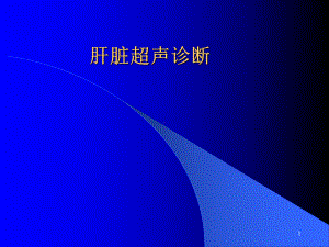 肝脏超声解剖学习课件.ppt