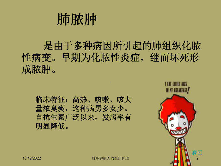 肺脓肿病人的医疗护理培训课件.ppt_第2页