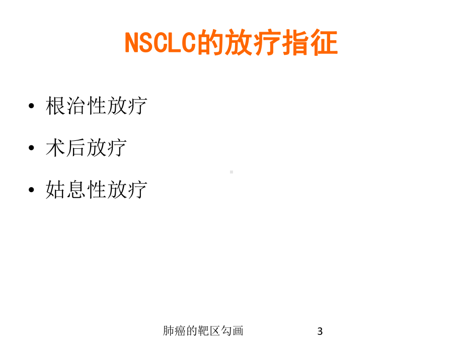 肺癌的靶区勾画培训课件.ppt_第3页