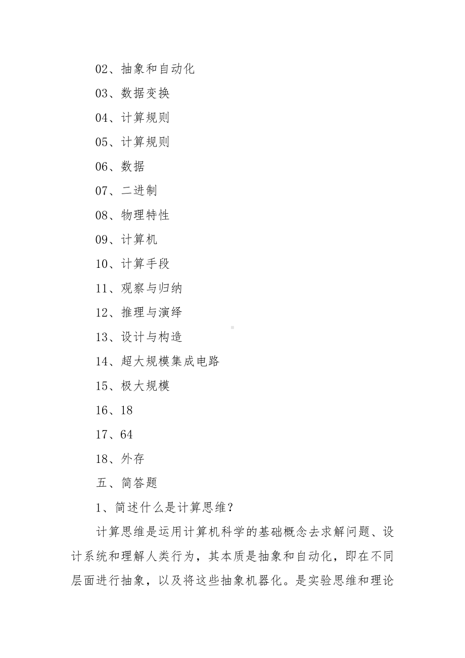 《大学计算机学习指导-面向计算思维能力培养》参考答案.docx_第2页